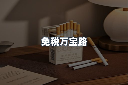 进口香烟